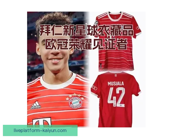 Musiala 最常用的比赛装备